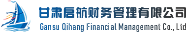 甘肃启航财务管理有限公司